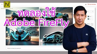 วิธีใช้ Adobe Firefly สร้างภาพด้วย Ai จาก Adobe