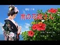南の花嫁さん (高峰三枝子) ~Cover by みらくる~