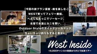 【佐渡島】WESTの推しスポットはここ！【10,000チャンネル登録記念/フライ・アジングも】