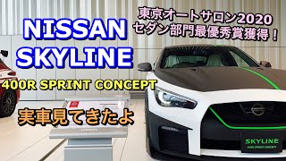 NISSAN SKYLINE 400R SPRINT CONCEPT 実車見てきたよ☆東京オートサロン2020 セダン部門最優秀賞獲得！ニッサン スカイラン 400R スプリントコンセプト