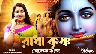 রধ কষণ পরমর রঙগ Radha Krishna Premer Range Radha Radha Radha Krishna Song Brm