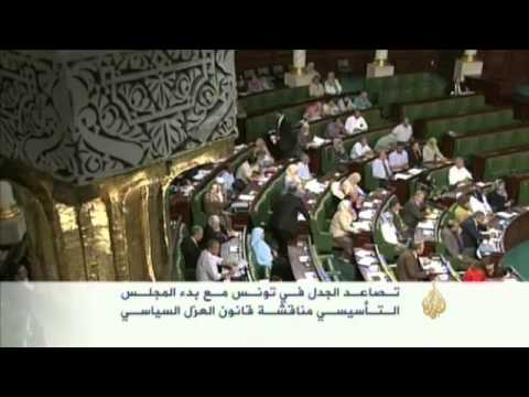 التأسيسي التونسي يناقش قانون تحصين الثورة