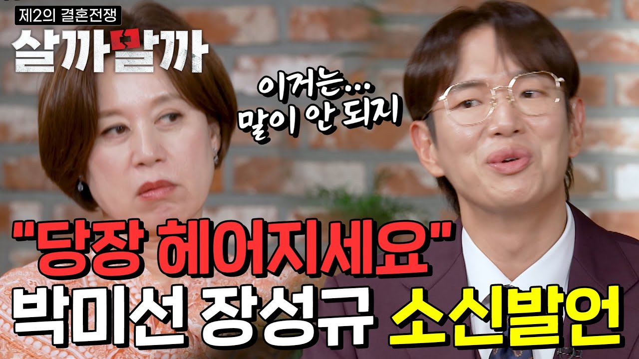 «Расстаньтесь сейчас же» — смелое заявление Пак Ми Сон и Чан Сон Гю | Стоит ли нам жить со второй...