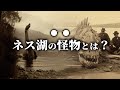 ネス湖の怪物は2億年前から生き残っていた？