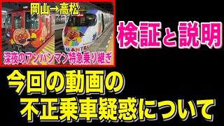 駅員さんも知らなかったけど、大丈夫なんだって！！不正乗車疑惑発覚。釈明の動画 岡山→高松 深夜のアンパンマン列車乗り継ぎ【20-08アンパンマン】