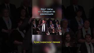 «Идут часы...»  - христианское пение  #slavicchurch #топ #христианскиепесни