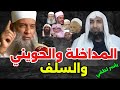 المداخلة والحويني والسلف رسلان ربيع المدخلي 