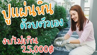 ปูแผ่นหินทางเดินเอง งบไม่เกิน 25,000 บาท | อยู่กับบ้าน EP.3