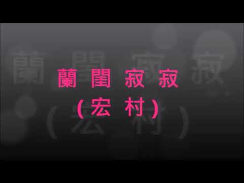 《 蘭閨寂寂 》 黃 淑 芸