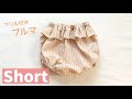 【ダイジェスト】ウエストフリル付きブルマパンツの作り方（赤ちゃん、子供用70．80．90㎝）