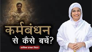 कर्मबंधन से कैसे बचें | Sadhika Pragbha Viraat