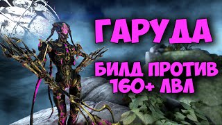 Гаруда - ускоренное страдание | Билд 2021| Warframe