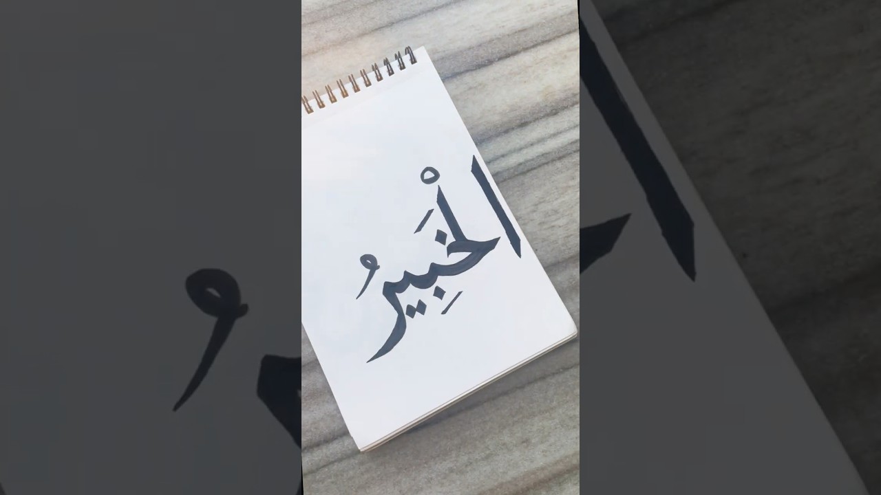 99 names of Allah’Al-khabeer ‘