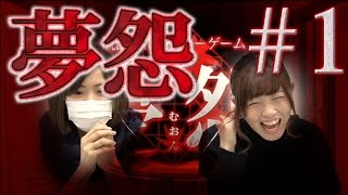 【 毎日動画】えっか&みいこでホラーゲーム『夢怨』をプレイ！#1