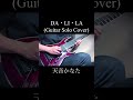 DA・LI・LA / 天音かなた #ギター #弾いてみた #ギターソロ #guitarcover #guitarsolo #ホロライブ #hololive #shorts #vtuber #天音かなた