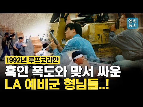 1992년 LA 폭동 당시 옥상에 올라간 교민들.. 이 시국에 &amp;#39;루프코리안&amp;#39; 소환이 불편한 까닭은?