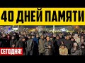 40 КҮН: ЖАЛПЫҰЛТТЫҚ ЕСКЕ АЛУ БЕЙБІТ МИТИНГІСI!