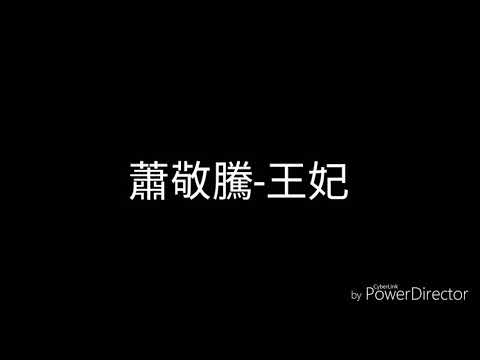 蕭敬騰王妃(歌詞)