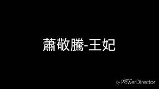 蕭敬騰-王妃(歌詞)