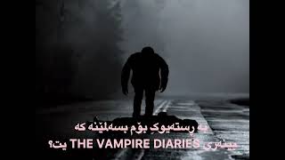 The vampire diaries 🥹