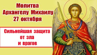 Молитва Архангелу Михаилу 27 октября: Сильнейшая защита от зла и врагов! 🙏