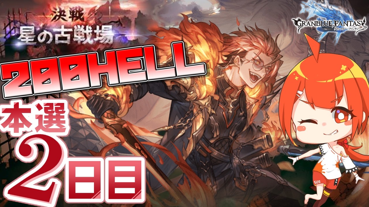 【#グラブル】200HELL 手動&フルオ朝活【颯笥正華/Vtuber】
