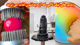 ویدیو هایی که احتمالا از دیدن اونا کیف می کنید و شاید هم براتون عجیب باشه