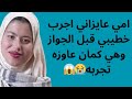 امي قالتلي جربي خطيبك قبل الجواز واتفاجئت انها عاوزه تجربه هي كمان 