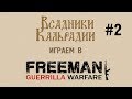 Стрим: Играем в Freeman: Guerrilla Warfare #2 - релиз!