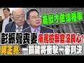 彭振聲妻子過世事件