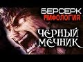 Всё о Гатсе. Часть 3. [ЧЁРНЫЙ МЕЧНИК] из Аниме и Манги Берсерк