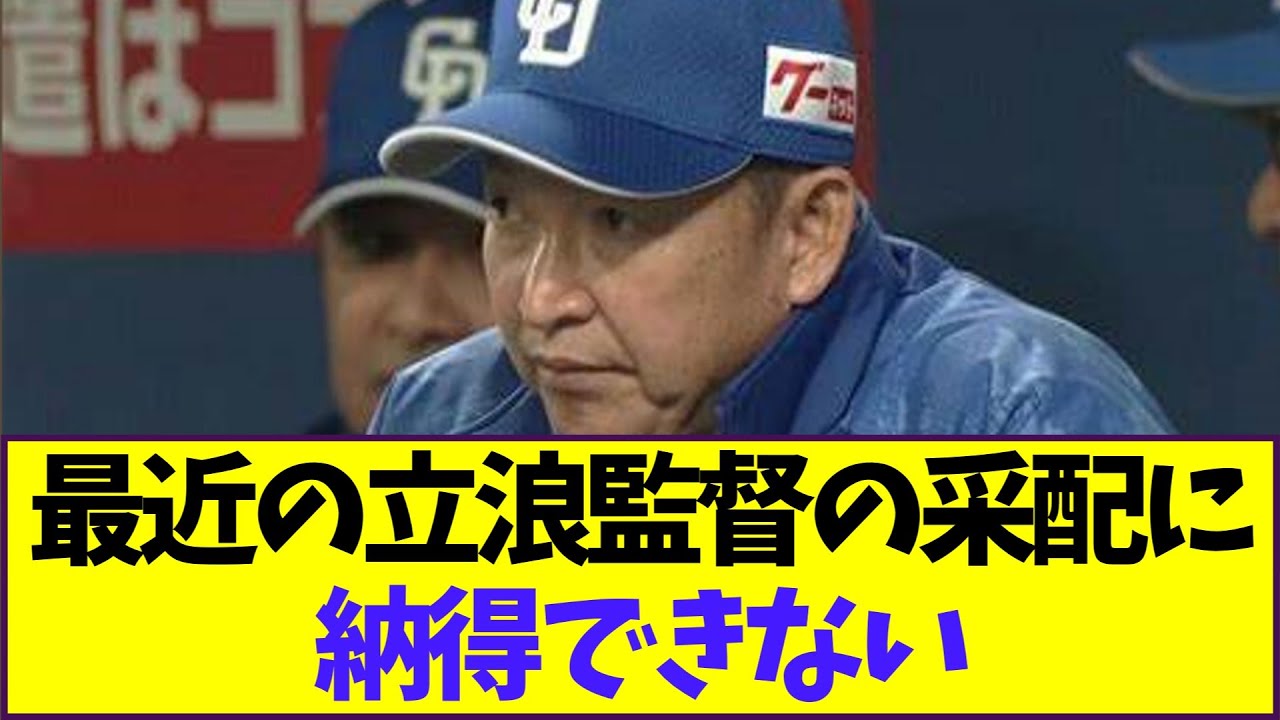 最近の立浪監督の采配に納得できない【なんJ反応】
