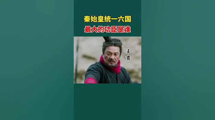 秦始皇統一六國最大的功臣是誰？（一）#秦始皇#shorts  #皇帝  #王翦 #將軍 #秦朝歷史 - 天天要聞