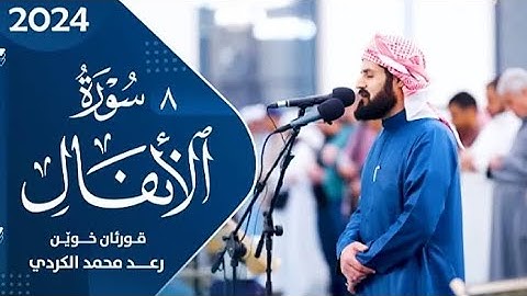 8 سورة الانفال  كاملة بالصوت  القارئ الشیخ رعــــد محمد الكردي.