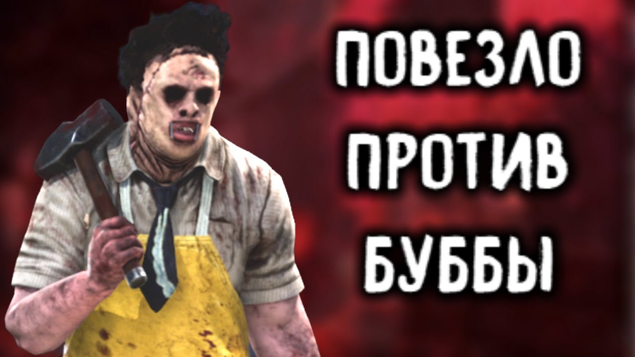 Стрим Дед бай Дейлайт - Dead by Daylight - YouTube