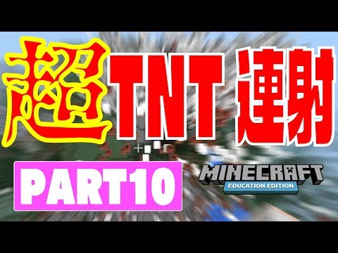 MakeCode Ver2 2 4教育版マインクラフト010～TNT超連射～
