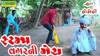 Stamp Vagarni Mech ।।સ્ટમ્પ વગરની મેચ ।। HD Video।।Deshi Comedy।।Comedy Video।।