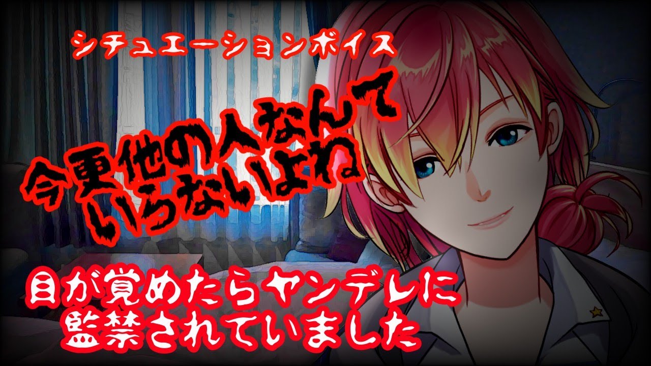 溺愛 ヤンデレ 監禁 束縛 彼氏 目が覚めたら富豪のヤンデレ男に監禁されて結婚させられていました Boy Yandere Voice Acting 女性向け シチュエーションボイス Youtube