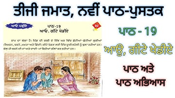 3rd class punjabi | lesson 19 |ਆਉ ,ਗੀਟੇ ਖੇਡੀਏ|ਤੀਜੀ ਜਮਾਤ ਨਵੀਂ ਪੰਜਾਬੀ ਪੁਸਤਕ |pseb | new text book 