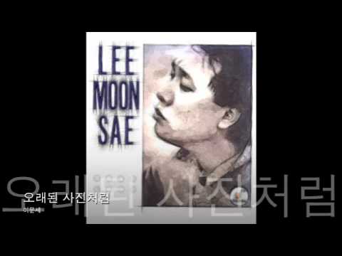 (+) 이문세 (Lee Moon Sae) - 오래된 사진처럼