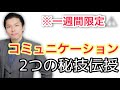 【コミュニケーションの秘技伝授】これを学べばコロナ時代も生き抜ける❗