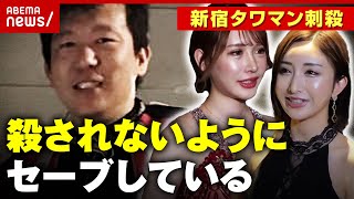 【新宿タワマン刺殺】「自主的にしてもらう形にしないと危ない」現役嬢が明かす客の好意が恨みに変わるとき｜ABEMA的ニュースショー