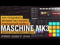 DJ контроллер Native Instruments Maschine MK3