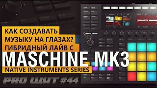Обзор Native Instruments Maschine MK3. Создаем музыку на ваших глазах screenshot 3