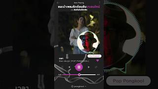 รอให้ "เวลา" พาเรามาพบกัน :)🎧  Playlist วาเลนไทน์ จาก ป๊อบ ปองกูล #เวลา #ป๊อบปองกูล