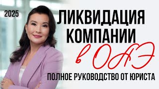 Ликвидация компании в ОАЭ: полное руководство от юриста