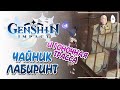 Лабиринты в чайнике! Крутой дом и гонки на Саю! | Genshin Impact №121