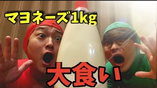 【大食い】マヨネーズ1kg完食チャレンジ【1kg mayonnaise gluttony】