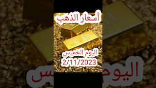 أسعار الذهب اليوم الخميس 2 نوفمبر ٢٠٢٣ اسعار_الذهب_اليوم الذهب شاهد_اليوم
