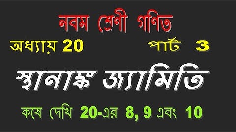 Class IX Mathematics | Chapter 20 | স্থানাঙ্ক জ্যামিতি | ত্রিভুজাকৃতি ক্ষেত্রের ক্ষেত্রফল | Part 3